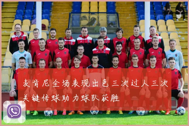 麦肯尼全场表现出色三次过人三次关键传球助力球队获胜
