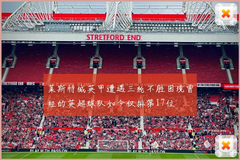 莱斯特城英甲遭遇三轮不胜困境曾经的英超球队如今仅排第17位