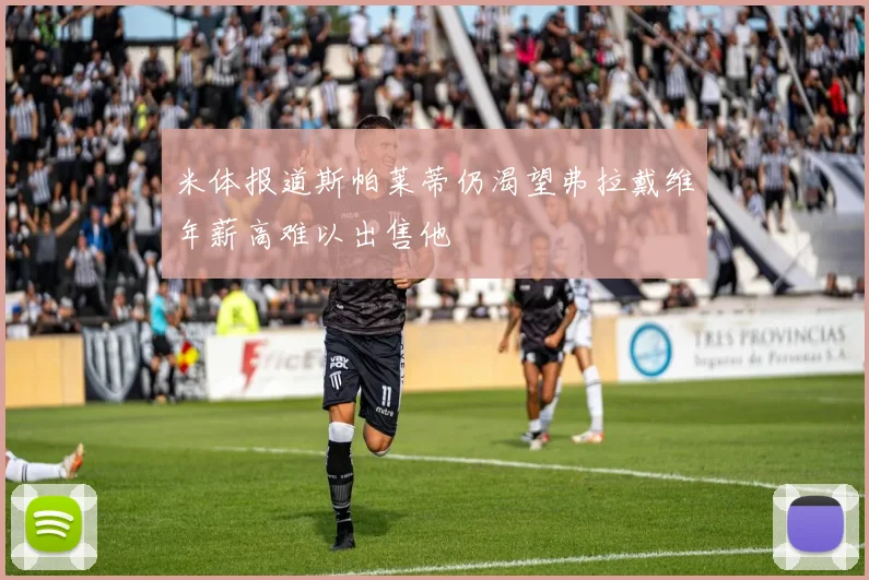 米体报道斯帕莱蒂仍渴望弗拉戴维年薪高难以出售他
